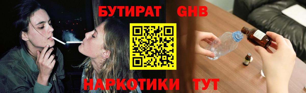 БУТИРАТ жидкий экстази Артёмовский