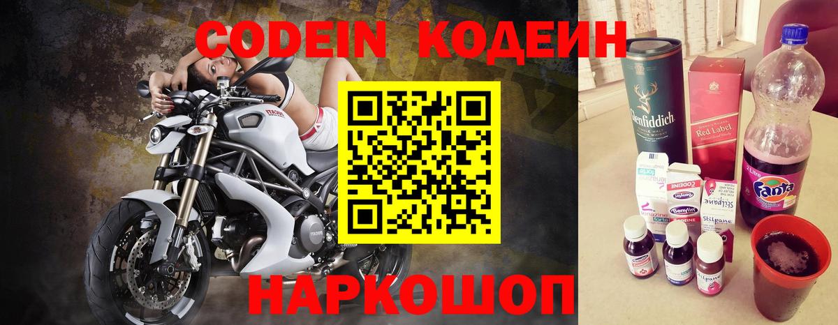Артёмовский  Codein Purple Drank  Вход с VPN  Кодеин напиток Lean (лин) 